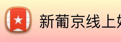 新葡京线上娱乐 logo